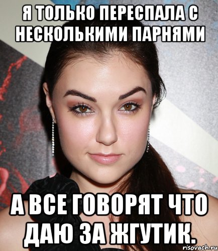 я только переспала с несколькими парнями а все говорят что даю за жгутик., Мем  Саша Грей улыбается