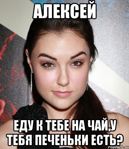 алексей еду к тебе на чай,у тебя печеньки есть?, Мем  Саша Грей улыбается