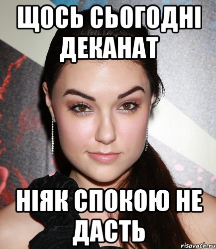 щось сьогодні деканат ніяк спокою не дасть, Мем  Саша Грей улыбается