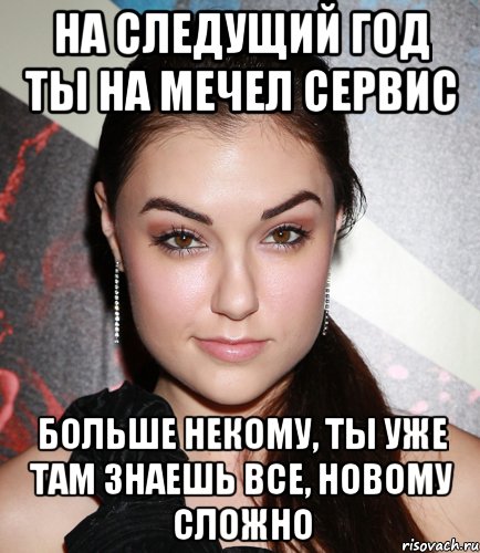 на следущий год ты на мечел сервис больше некому, ты уже там знаешь все, новому сложно, Мем  Саша Грей улыбается