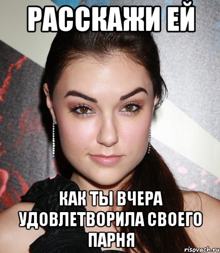 расскажи ей как ты вчера удовлетворила своего парня, Мем  Саша Грей улыбается