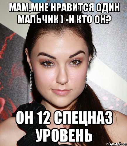 мам,мне нравится один мальчик ) -и кто он? он 12 спецназ уровень, Мем  Саша Грей улыбается