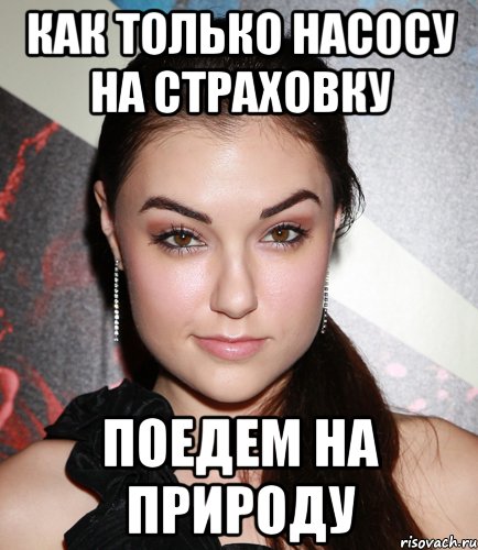 как только насосу на страховку поедем на природу, Мем  Саша Грей улыбается