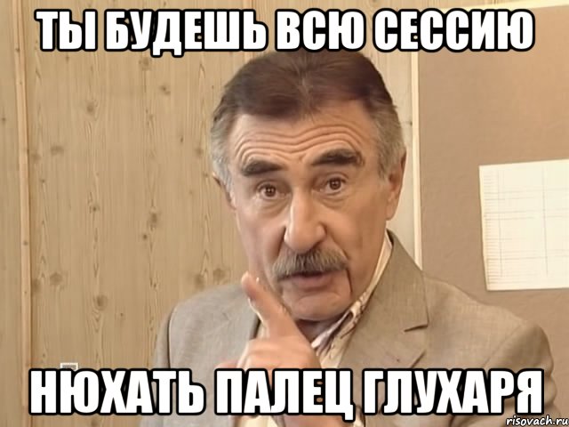 ты будешь всю сессию нюхать палец глухаря, Мем Каневский (Но это уже совсем другая история)