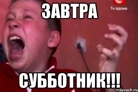 завтра субботник!!!