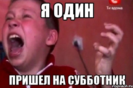 я один пришел на субботник