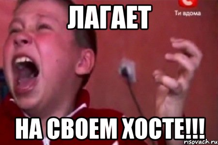 лагает на своем хосте!!!, Мем  Сашко Фокин орет