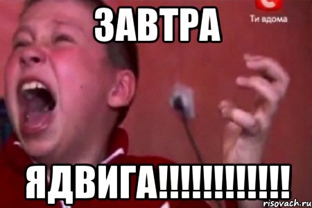 завтра ядвига!!!