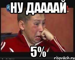 ну даааай 5%