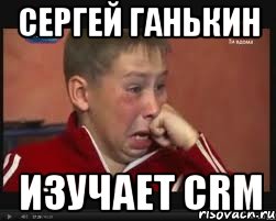 сергей ганькин изучает crm