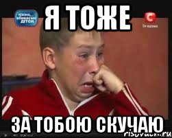 я тоже за тобою скучаю