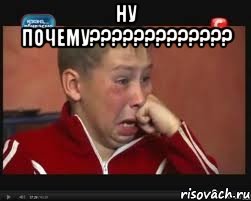 ну почему??? , Мем  Сашок Фокин