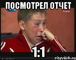 посмотрел отчет 1:1