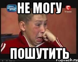 не могу пошутить