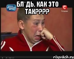 бл*дь, как это так??? , Мем  Сашок Фокин