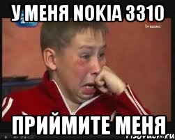 у меня nokia 3310 приймите меня, Мем  Сашок Фокин