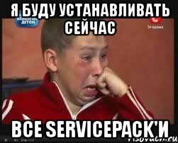 я буду устанавливать сейчас все servicepack'и