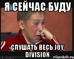 я сейчас буду слушать весь joy division