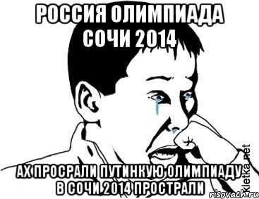 россия олимпиада сочи 2014 ах просрали путинкую олимпиаду в сочи 2014 прострали