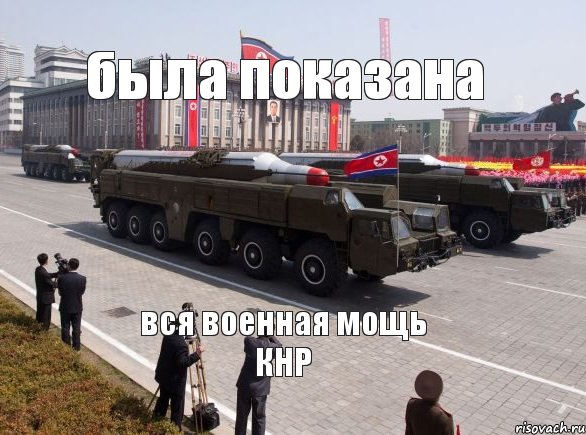 была показана вся военная мощь КНР, Комикс Сфоткал пока она на земле