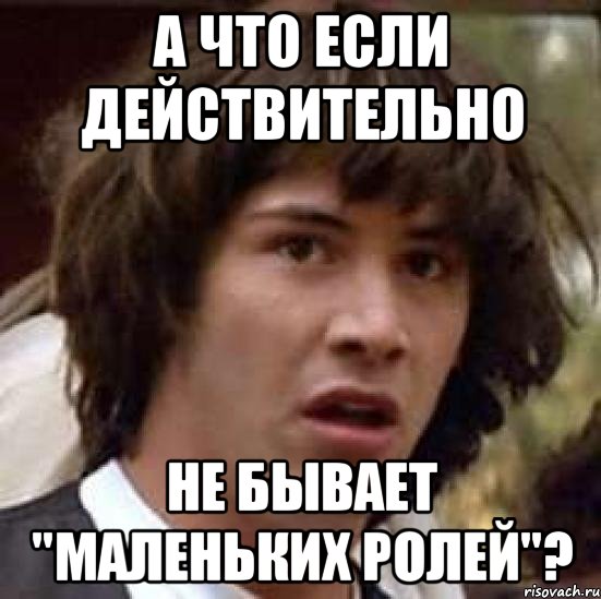 а что если действительно не бывает "маленьких ролей"?, Мем А что если (Киану Ривз)