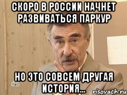 скоро в россии начнет развиваться паркур но это совсем другая история..., Мем Каневский (Но это уже совсем другая история)