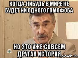 когда-нибудь в мире не будет ни одного гомофоба но это уже совсем другая история, Мем Каневский (Но это уже совсем другая история)