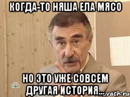 когда-то няша ела мясо но это уже совсем другая история..., Мем Каневский (Но это уже совсем другая история)