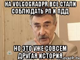 на volgogradpr все стали соблюдать рп и пдд но это уже совсем другая история