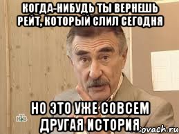 когда-нибудь ты вернешь рейт, который слил сегодня но это уже совсем другая история, Мем Каневский (Но это уже совсем другая история)