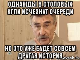 однажды в столовых кгпи исчезнут очереди но это уже будет совсем другая история, Мем Каневский (Но это уже совсем другая история)