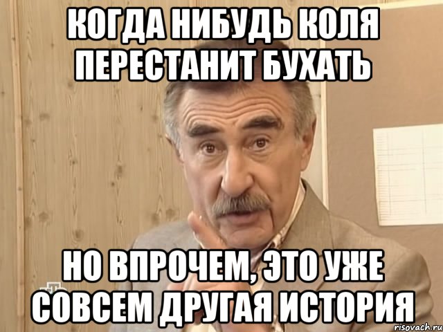 когда нибудь коля перестанит бухать но впрочем, это уже совсем другая история, Мем Каневский (Но это уже совсем другая история)