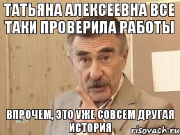 Татьяна Алексеевна все таки проверила работы Впрочем, это уже совсем другая история