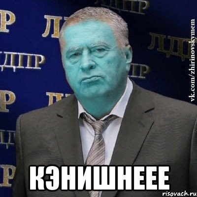  кэнишнеее, Мем Сининовский