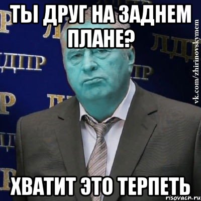 ты друг на заднем плане? хватит это терпеть, Мем Сининовский