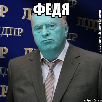 федя , Мем Сининовский