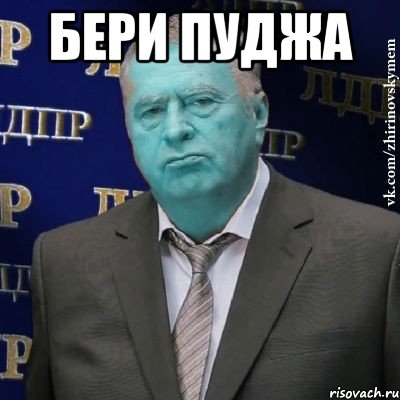 бери пуджа , Мем Сининовский