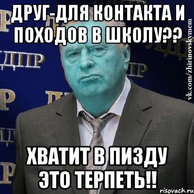 друг-для контакта и походов в школу?? хватит в пизду это терпеть!!, Мем Сининовский