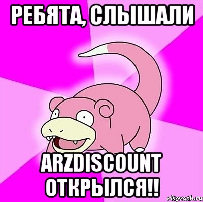 ребята, слышали arzdiscount открылся!!, Мем слоупок