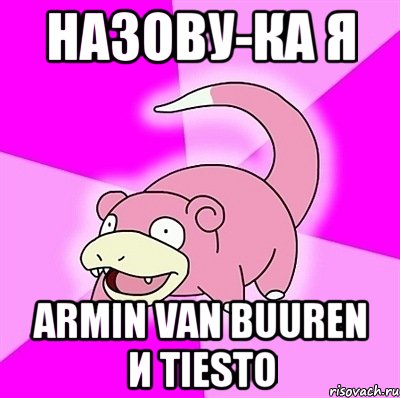 назову-ка я armin van buuren и tiesto, Мем слоупок