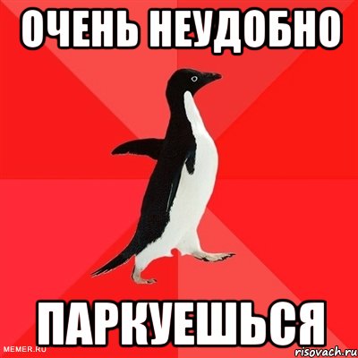 очень неудобно паркуешься, Мем  социально-агрессивный пингвин