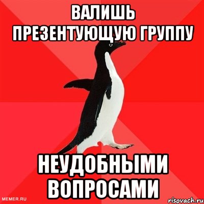 валишь презентующую группу неудобными вопросами, Мем  социально-агрессивный пингвин