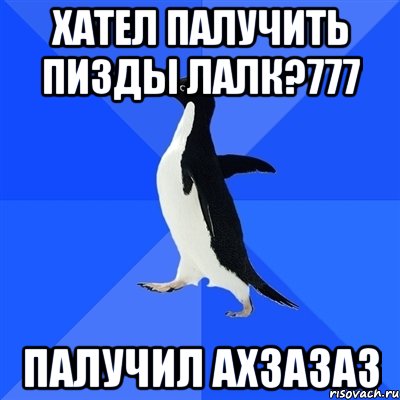 хател палучить пизды лалк?777 палучил ахзазаз, Мем  Социально-неуклюжий пингвин