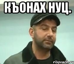 къонах нуц. 