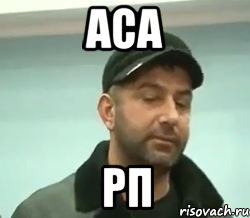 аса рп, Мем сом вац шу нуц