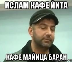 ислам кафе йита кафе майица баран, Мем сом вац шу нуц