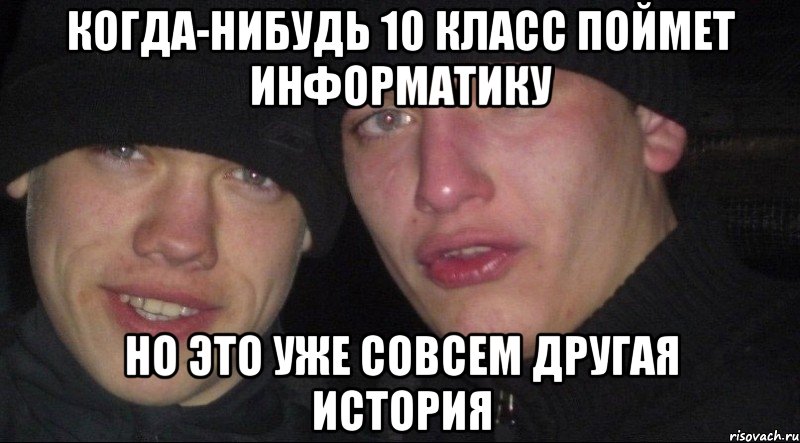 когда-нибудь 10 класс поймет информатику но это уже совсем другая история, Мем Ебать ты лох