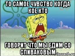 то самое чувство когда кое кто говорит что мы едим со спиваковым, Мем Спанч Боб плачет