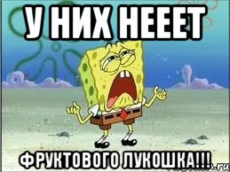 у них нееет фруктового лукошка!!!, Мем Спанч Боб плачет