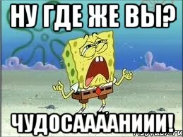 ну где же вы? чудосааааниии!, Мем Спанч Боб плачет